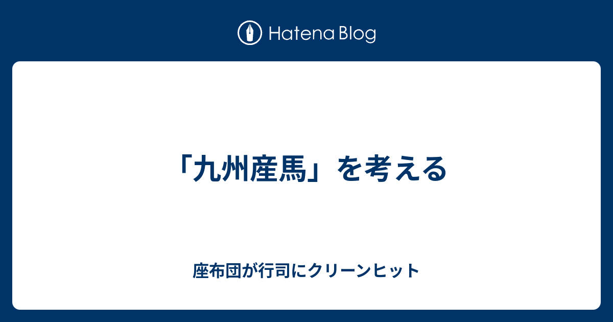 九州産馬 を考える 座布団が行司にクリーンヒット