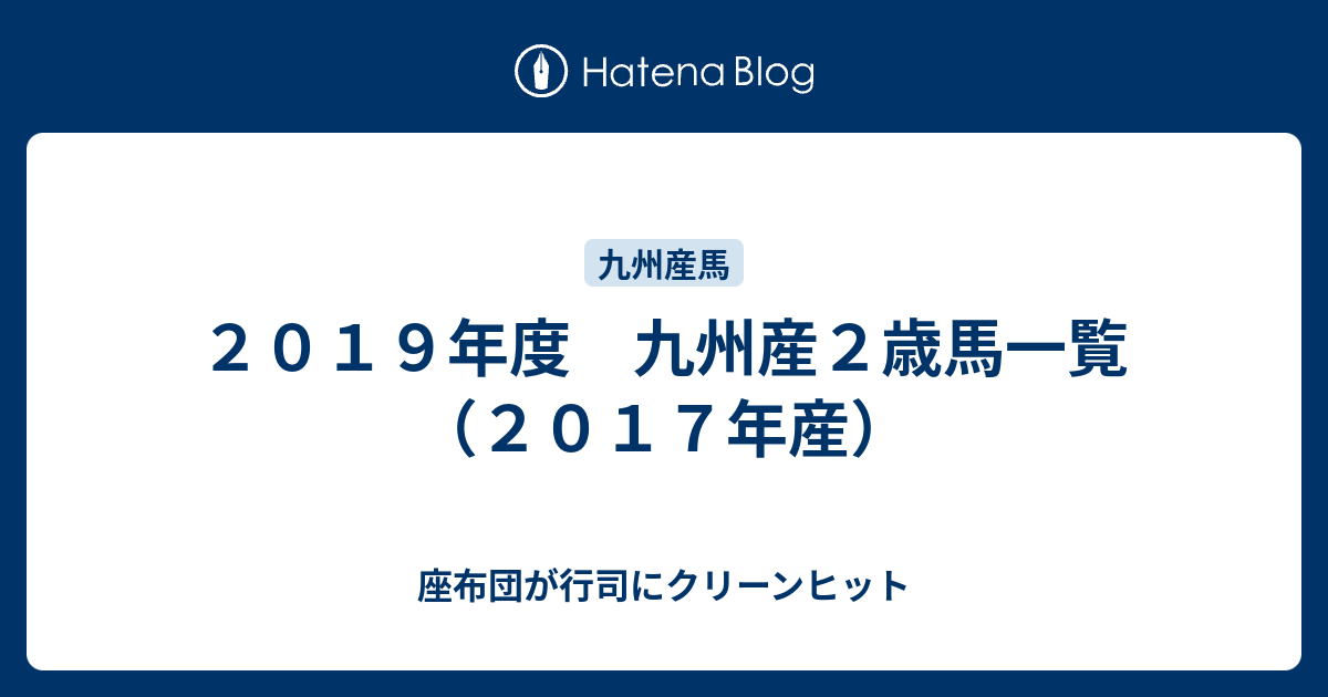 ２０１９年度 九州産２歳馬一覧 ２０１７年産 座布団が行司にクリーンヒット