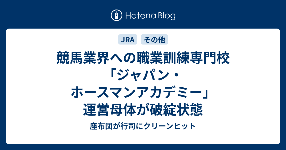 競馬業界への職業訓練専門校 ジャパン ホースマンアカデミー 運営母体が破綻状態 座布団が行司にクリーンヒット