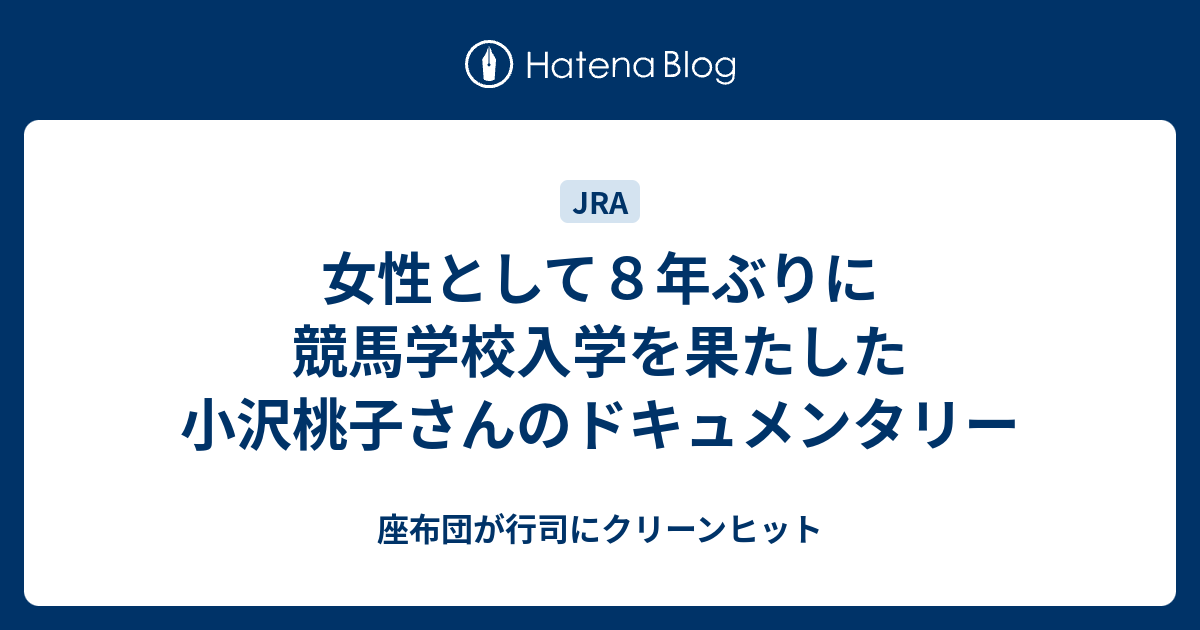 女性として８年ぶりに競馬学校入学を果たした小沢桃子さんのドキュメンタリー 座布団が行司にクリーンヒット