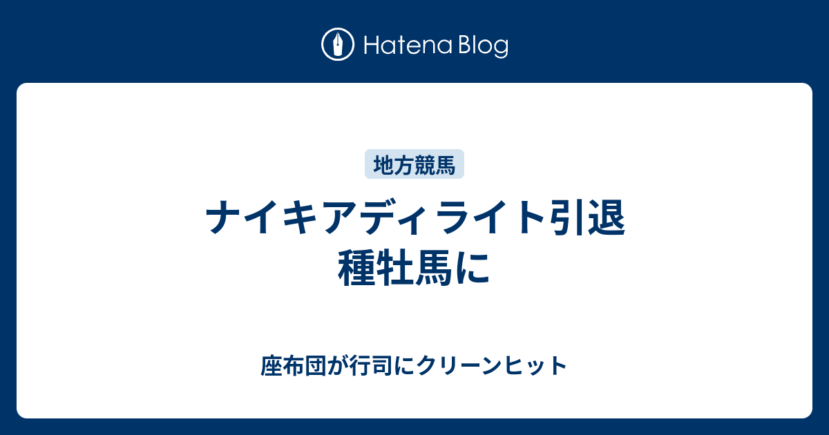 ナイキアディライト引退 種牡馬に 座布団が行司にクリーンヒット