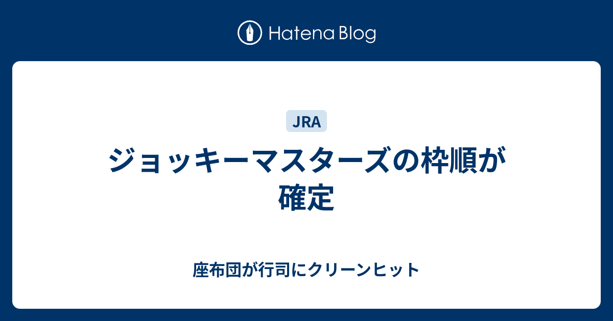 ジョッキーマスターズの枠順が確定 座布団が行司にクリーンヒット