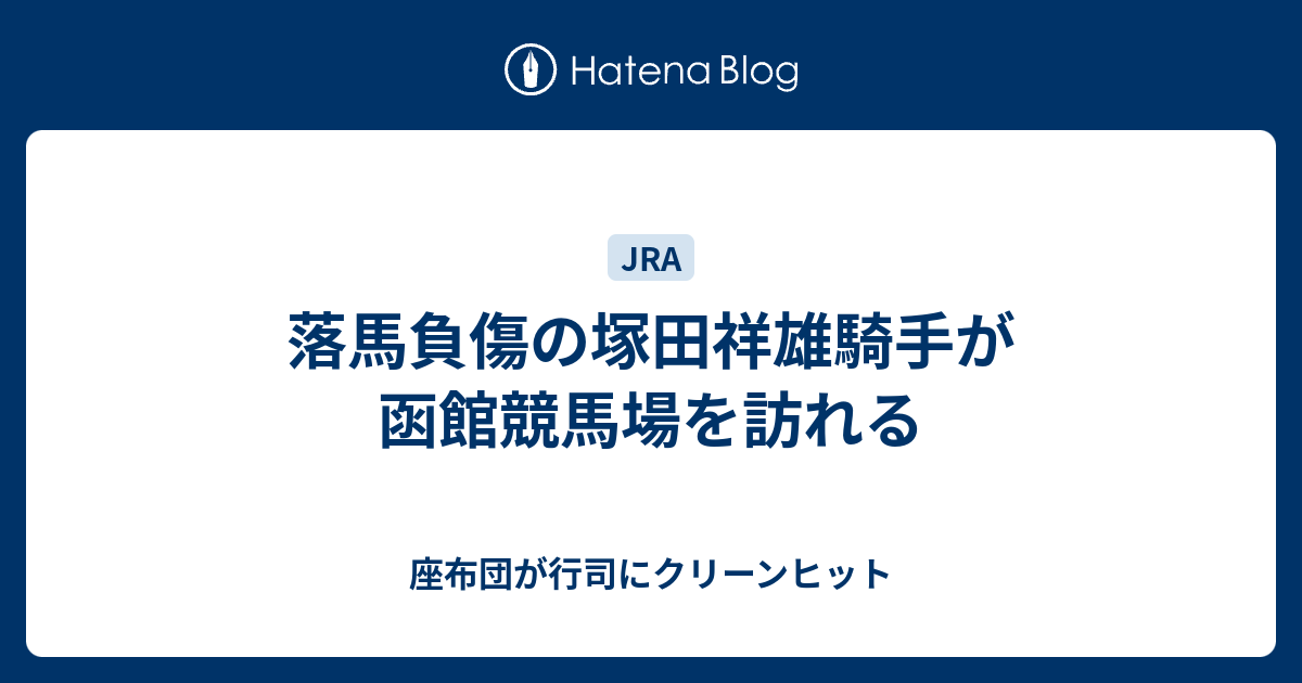 座布団が行司にクリーンヒット  落馬負傷の塚田祥雄騎手が函館競馬場を訪れる