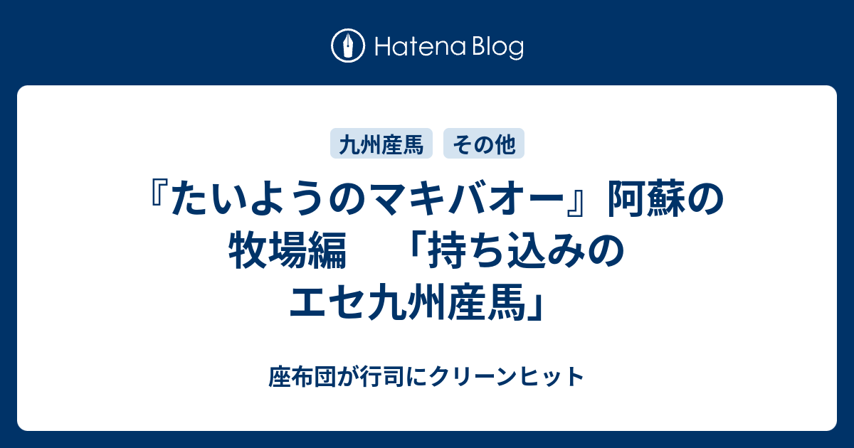 たいようのマキバオー 阿蘇の牧場編 持ち込みのエセ九州産馬 座布団が行司にクリーンヒット