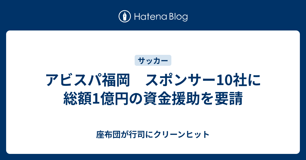 アビスパ福岡 スポンサー10社に総額1億円の資金援助を要請 座布団が行司にクリーンヒット