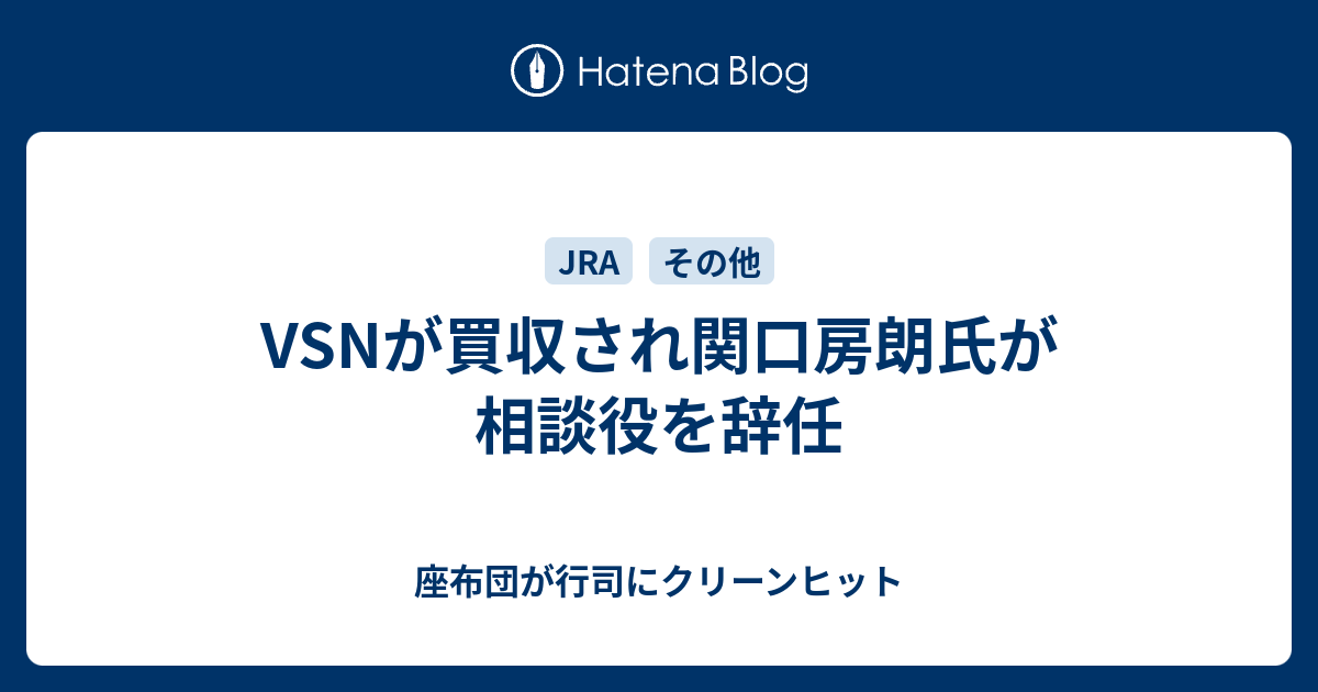 Vsnが買収され関口房朗氏が相談役を辞任 座布団が行司にクリーンヒット