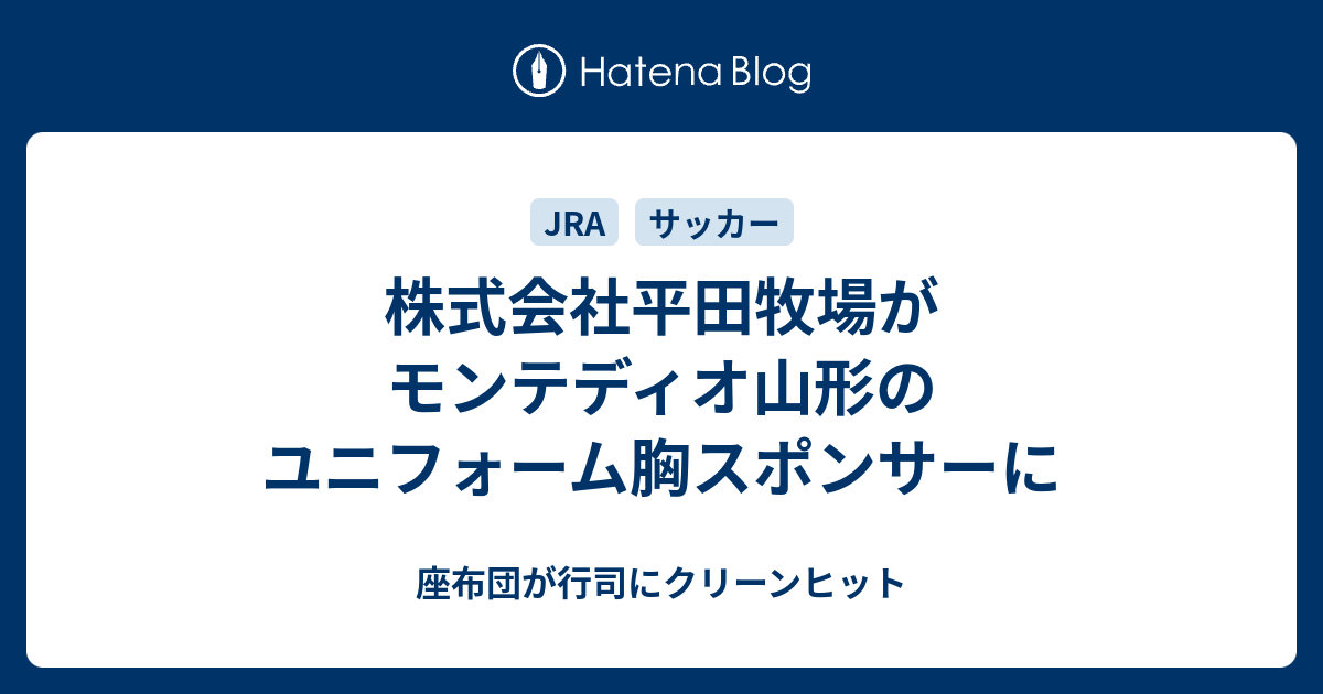 株式会社平田牧場がモンテディオ山形のユニフォーム胸スポンサーに 座布団が行司にクリーンヒット