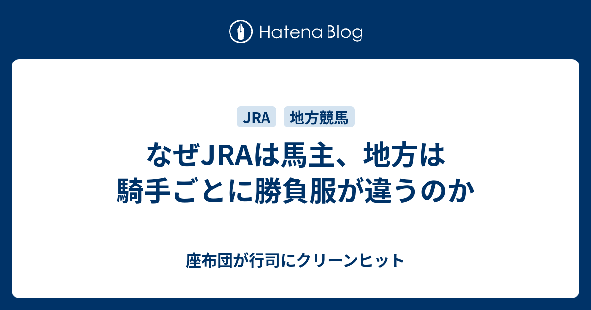 なぜjraは馬主 地方は騎手ごとに勝負服が違うのか 座布団が行司にクリーンヒット