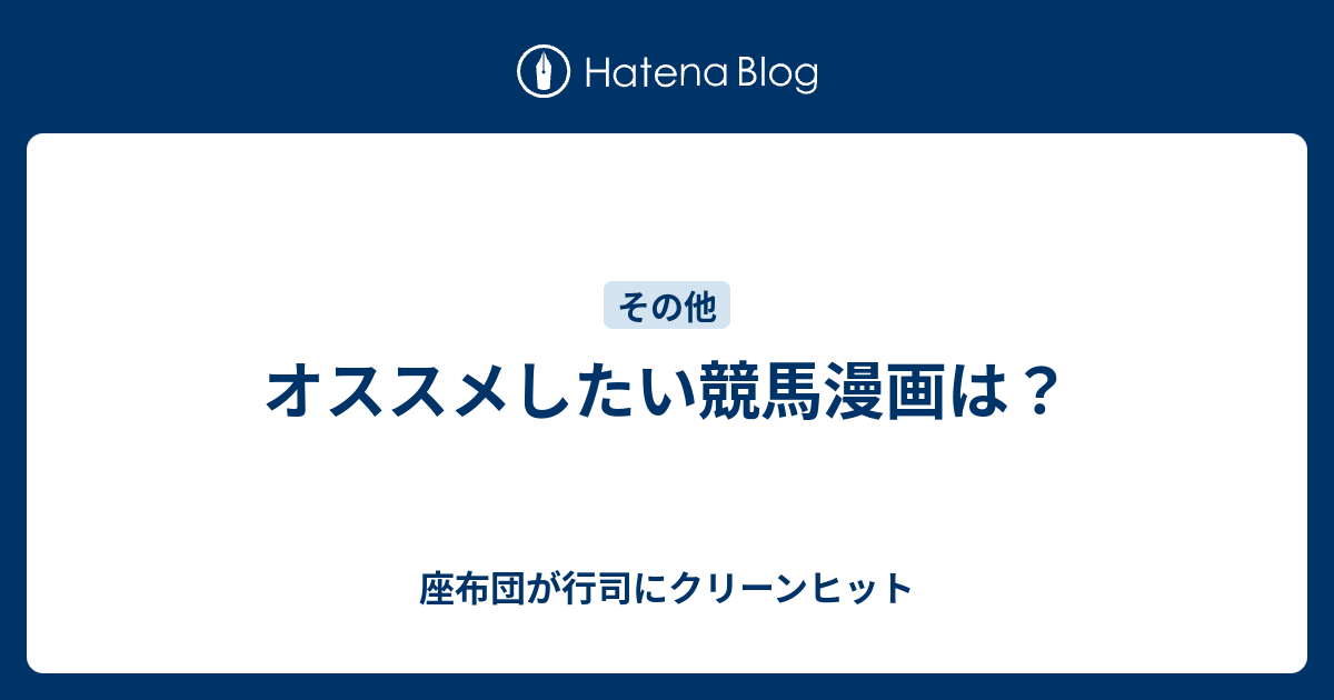 オススメしたい競馬漫画は 座布団が行司にクリーンヒット