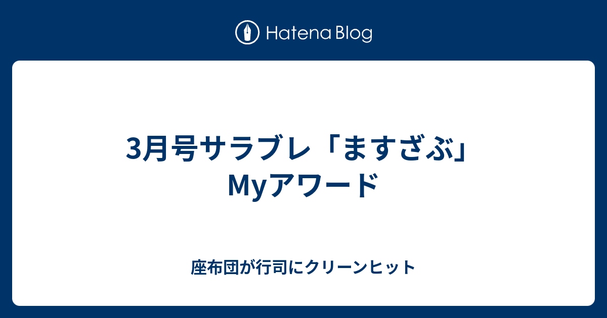 3月号サラブレ ますざぶ Myアワード 座布団が行司にクリーンヒット