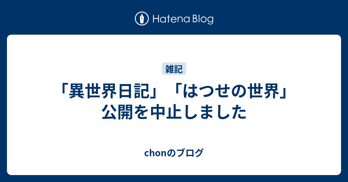 異世界日記 はつせの世界 公開を中止しました Chonのブログ