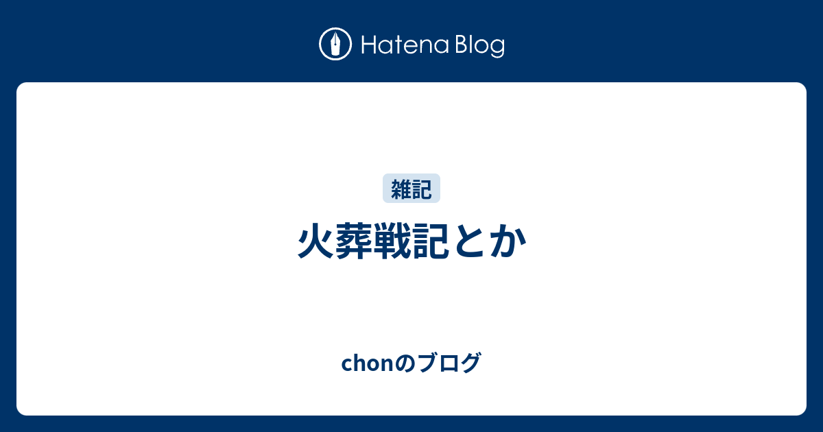 火葬戦記とか Chonのブログ