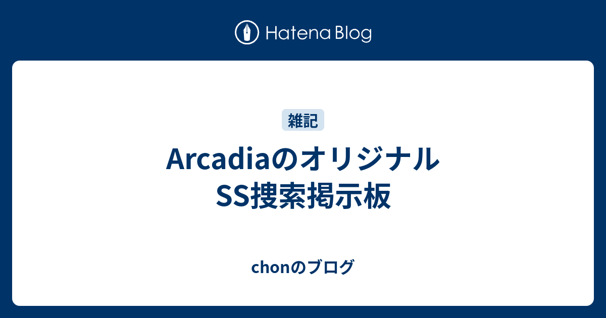 Arcadiaのオリジナルss捜索掲示板 Chonのブログ