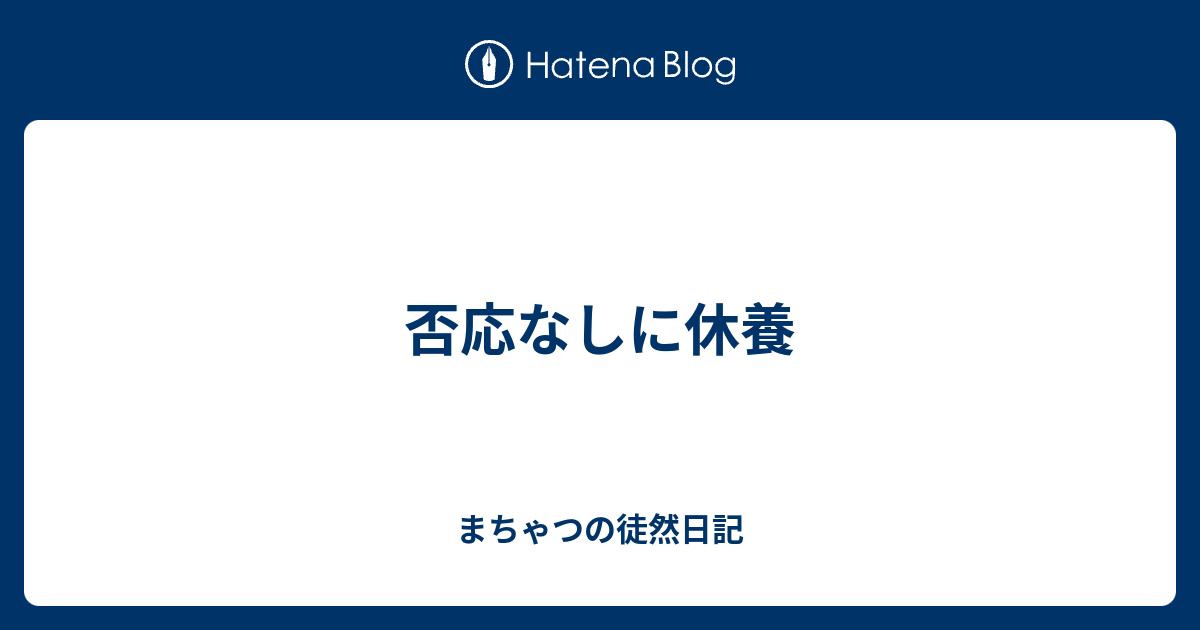 否応なしに休養 - まちゃつの徒然日記