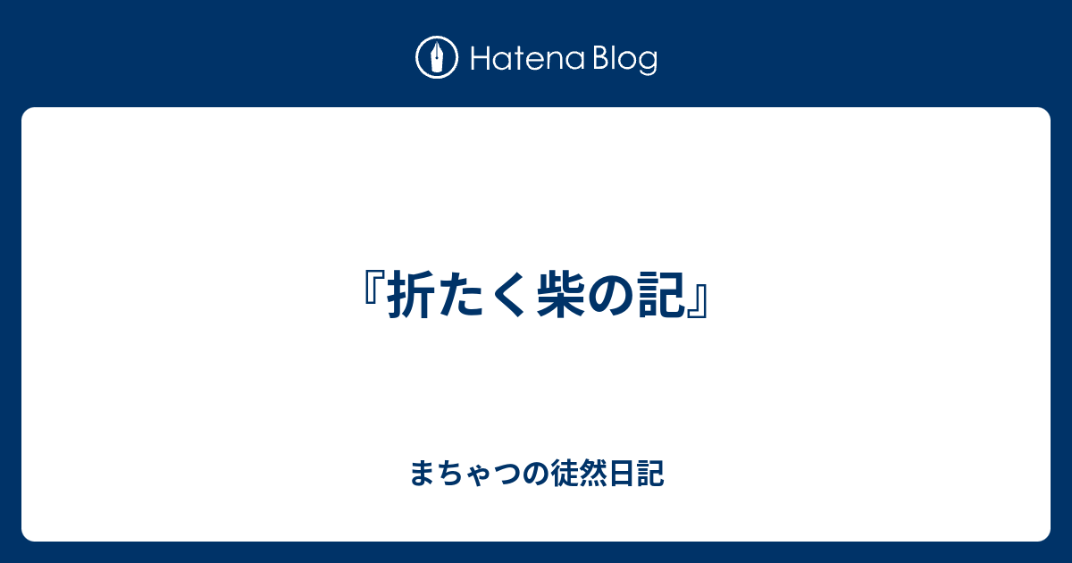 『折たく柴の記』 まちゃつの徒然日記