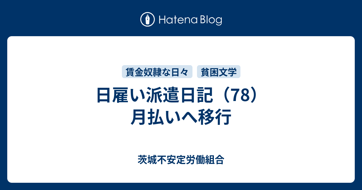 日雇い派遣日記 78 月払いへ移行 茨城不安定労働組合