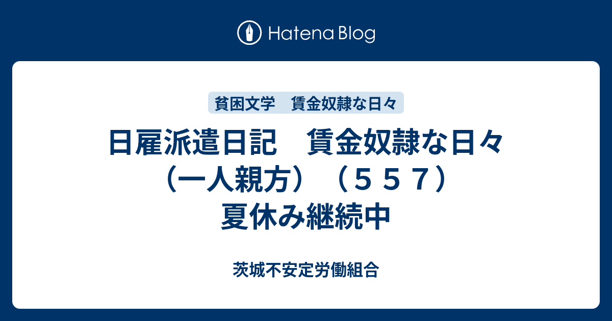日雇派遣日記 賃金奴隷な日々（一人親方）（557）夏休み継続中 - 茨城不安定労働組合