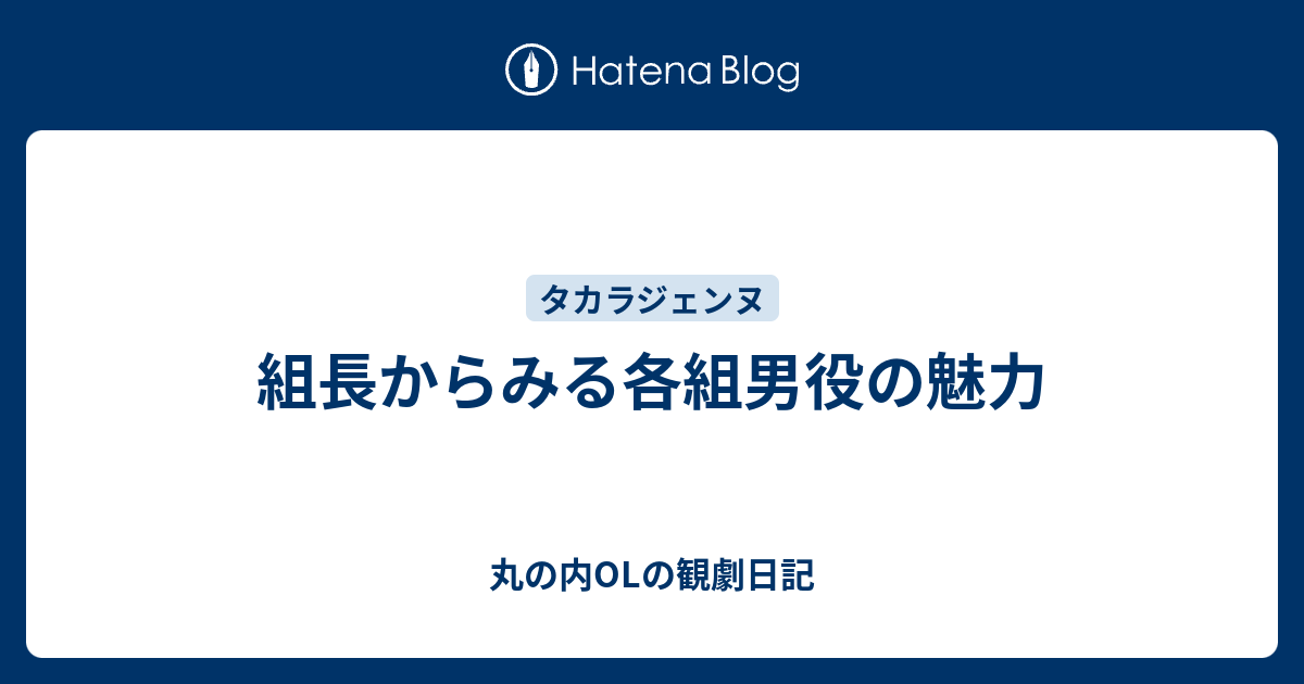 組長からみる各組男役の魅力 丸の内olの観劇日記
