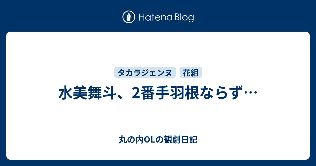水美舞斗 2番手羽根ならず 丸の内olの観劇日記