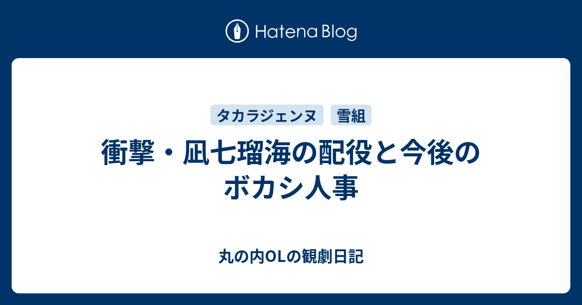 衝撃 凪七瑠海の配役と今後のボカシ人事 丸の内olの観劇日記