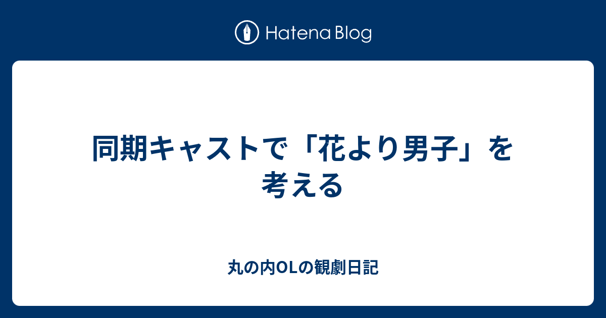 同期キャストで 花より男子 を考える 新卒レディの観劇日記