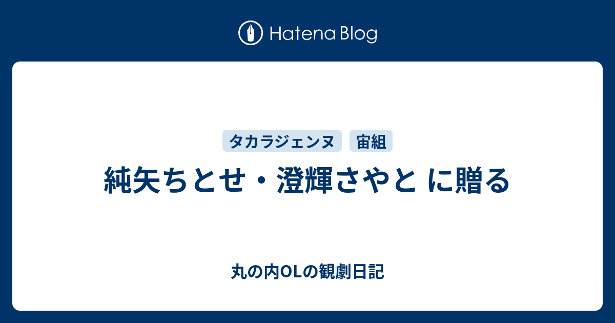 純矢ちとせ 澄輝さやと に贈る 新卒レディの観劇日記