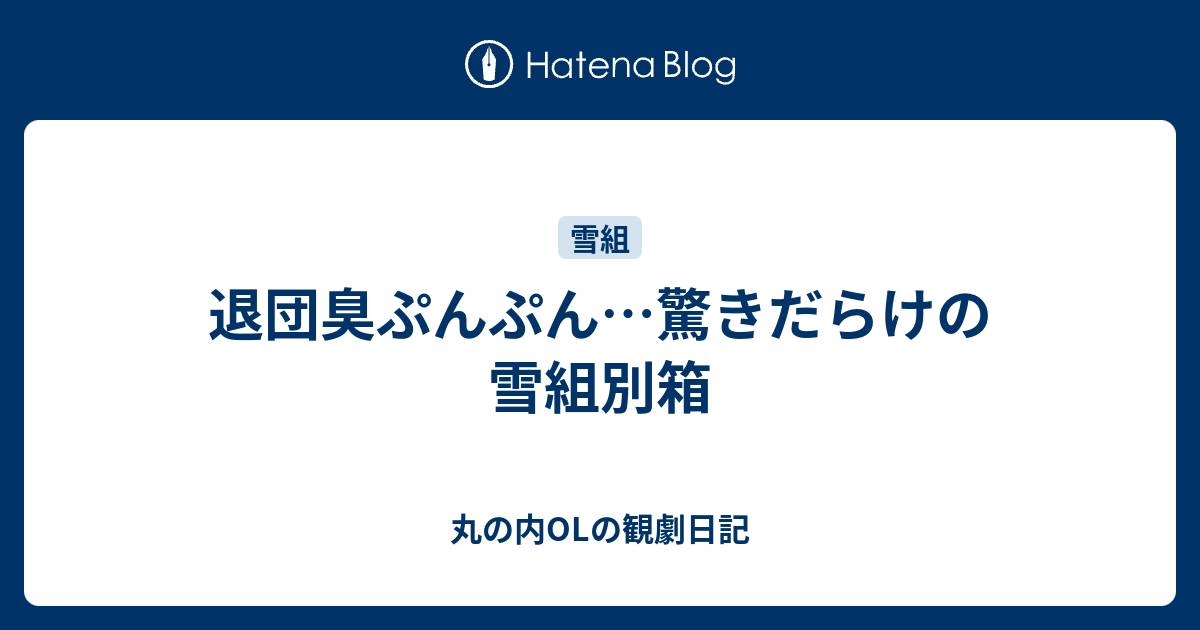 退団臭ぷんぷん 驚きだらけの雪組別箱 丸の内olの観劇日記