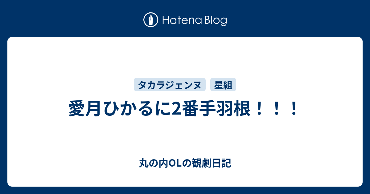 愛月ひかるに2番手羽根 丸の内olの観劇日記