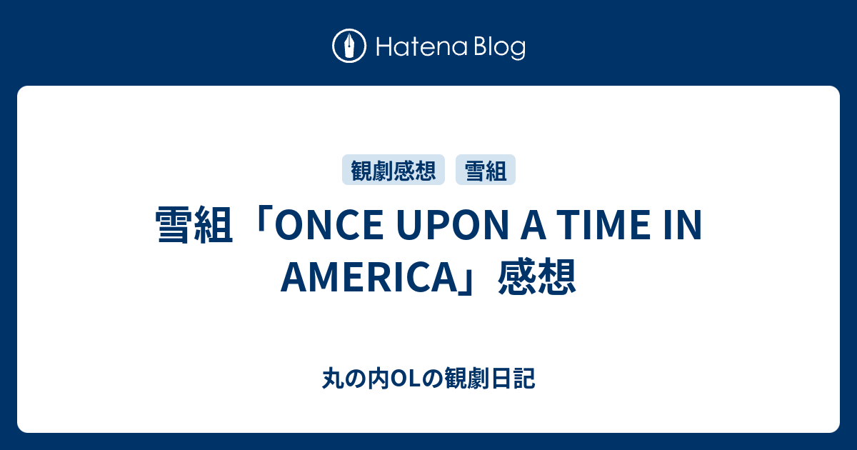 雪組「ONCE UPON A TIME IN AMERICA」感想 - 丸の内OLの観劇日記