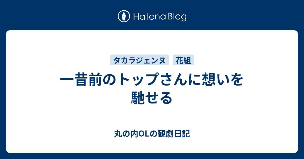 一昔前のトップさんに想いを馳せる 丸の内olの観劇日記