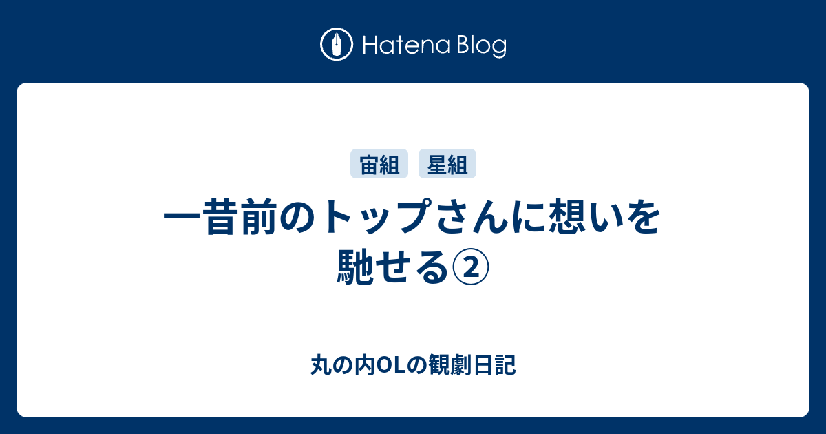 一昔前のトップさんに想いを馳せる 丸の内olの観劇日記