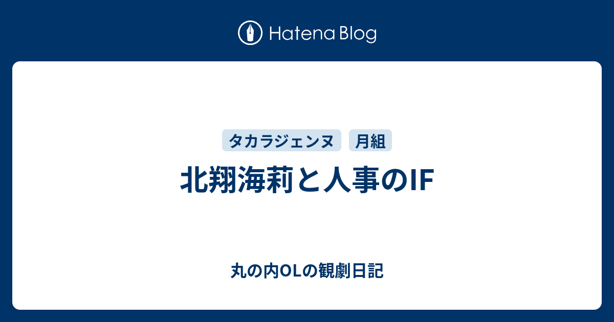 北翔海莉と人事のif 丸の内olの観劇日記