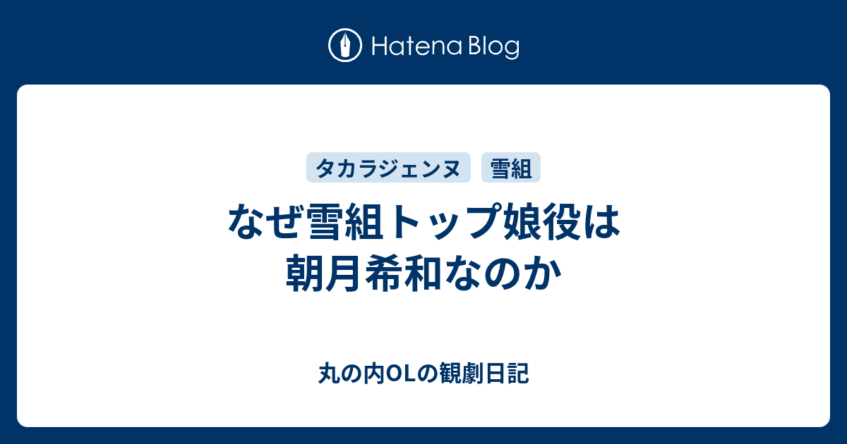 なぜ雪組トップ娘役は朝月希和なのか 丸の内olの観劇日記