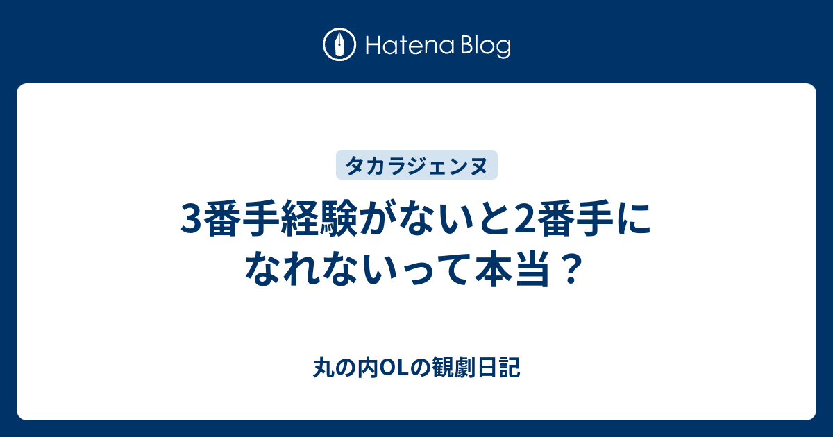 3番手経験がないと2番手になれないって本当 丸の内olの観劇日記