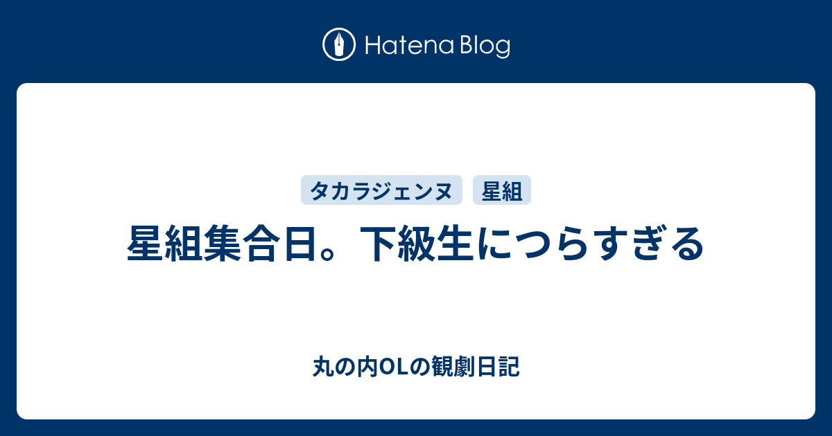 星組集合日 下級生につらすぎる 丸の内olの観劇日記