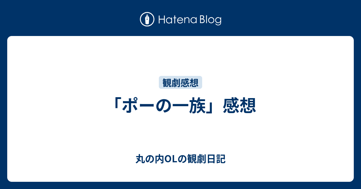 ポーの一族 感想 丸の内olの観劇日記