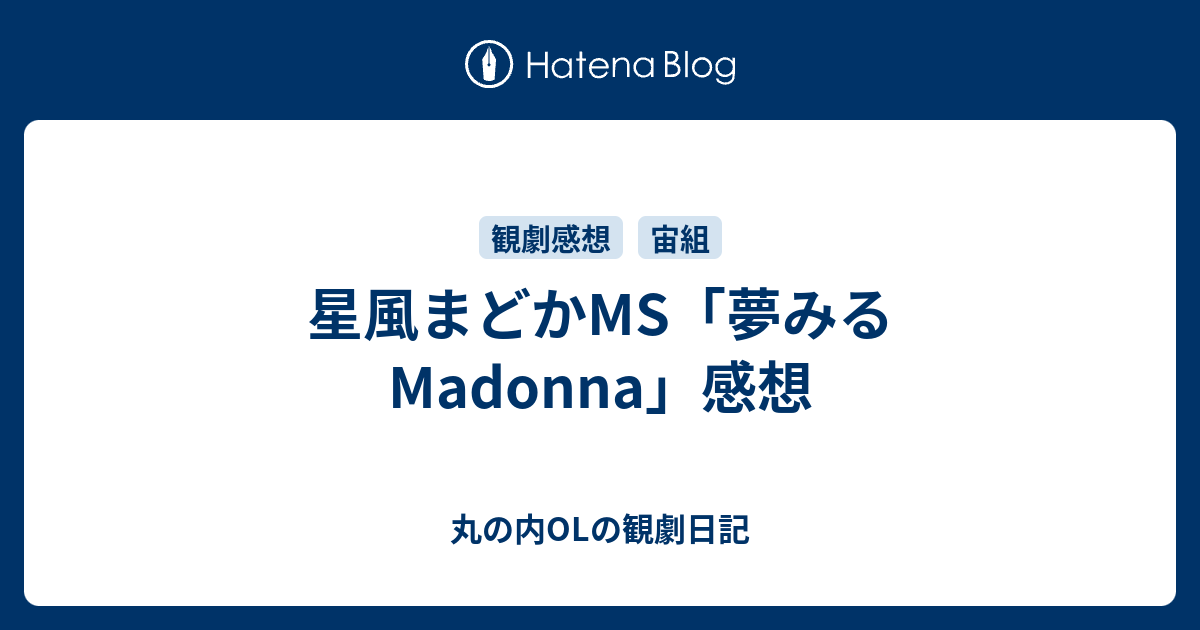 星風まどかms 夢みるmadonna 感想 丸の内olの観劇日記