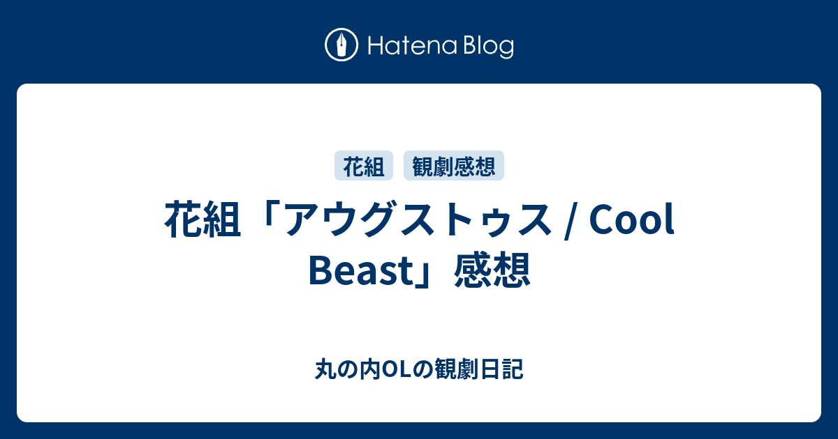 花組 アウグストゥス Cool Beast 感想 丸の内olの観劇日記