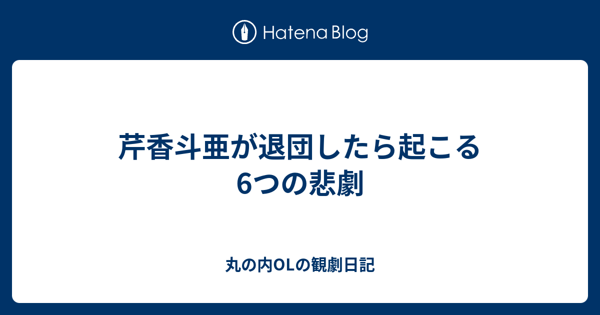 芹香斗亜が退団したら起こる6つの悲劇 丸の内olの観劇日記