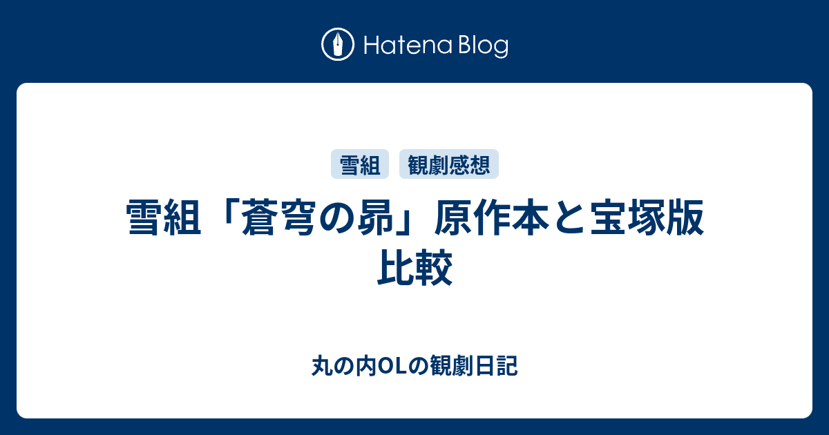 雪組「蒼穹の昴」原作本と宝塚版 比較 - 丸の内OLの観劇日記