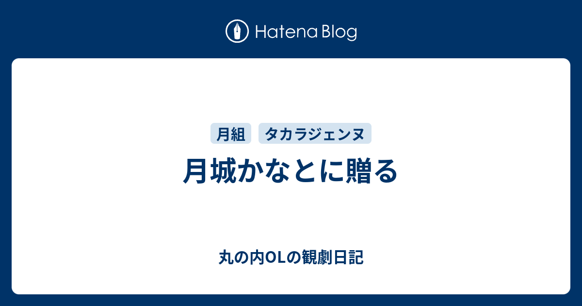 月城かなとに贈る - 丸の内OLの観劇日記