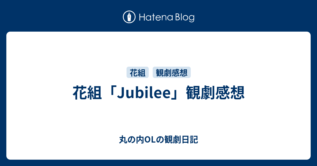 花組 Jubilee 観劇感想 - 丸の内OLの観劇日記