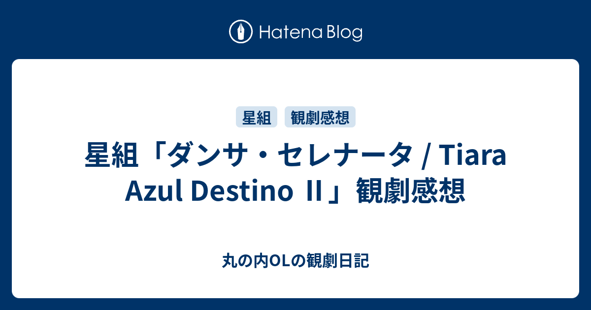 星組「ダンサ・セレナータ / Tiara Azul Destino Ⅱ」観劇感想