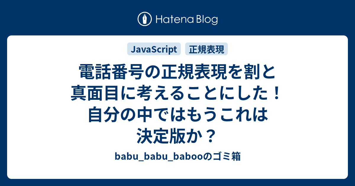 電話番号の正規表現を割と真面目に考えることにした！自分の中ではもうこれは決定版か？ babu_babu