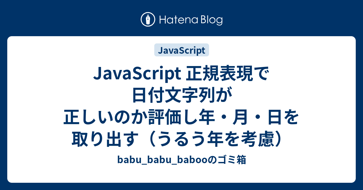 Javascript 正規表現で日付文字列が正しいのか評価し年 月 日を取り出す うるう年を考慮 Babu Babu Babooのゴミ箱