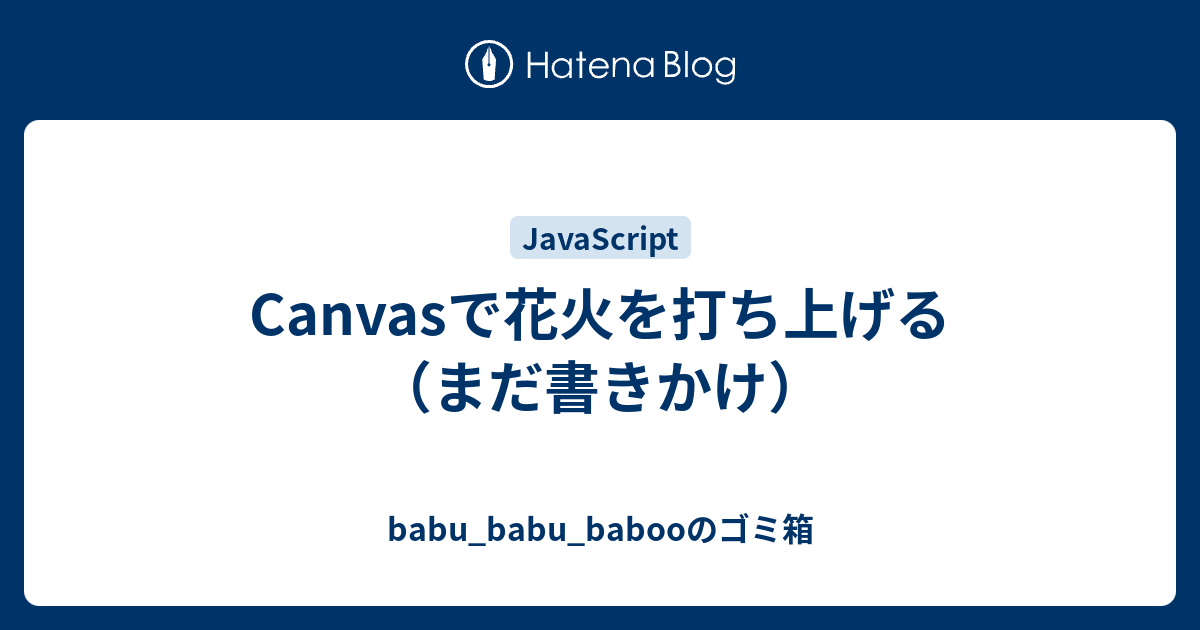 Canvasで花火を打ち上げる まだ書きかけ Babu Babu Babooのゴミ箱