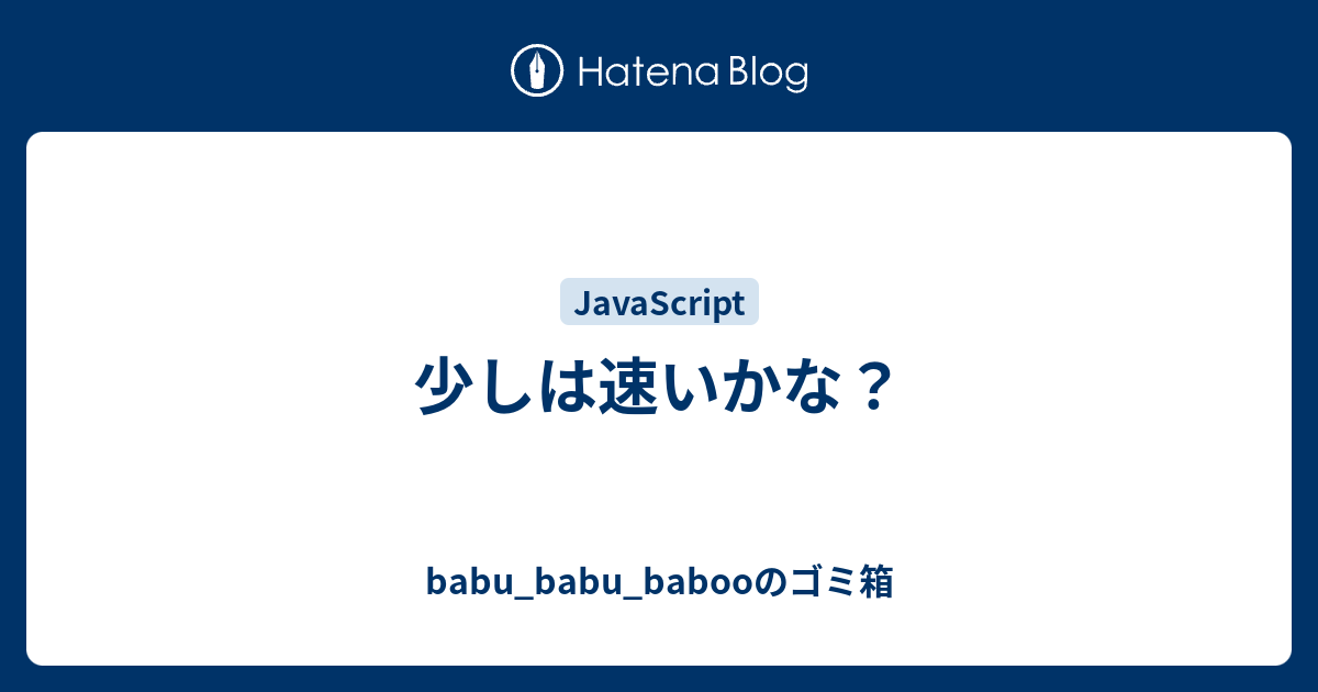 少しは速いかな Babu Babu Babooのゴミ箱