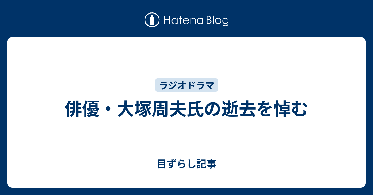 俳優 大塚周夫氏の逝去を悼む 目ずらし記事