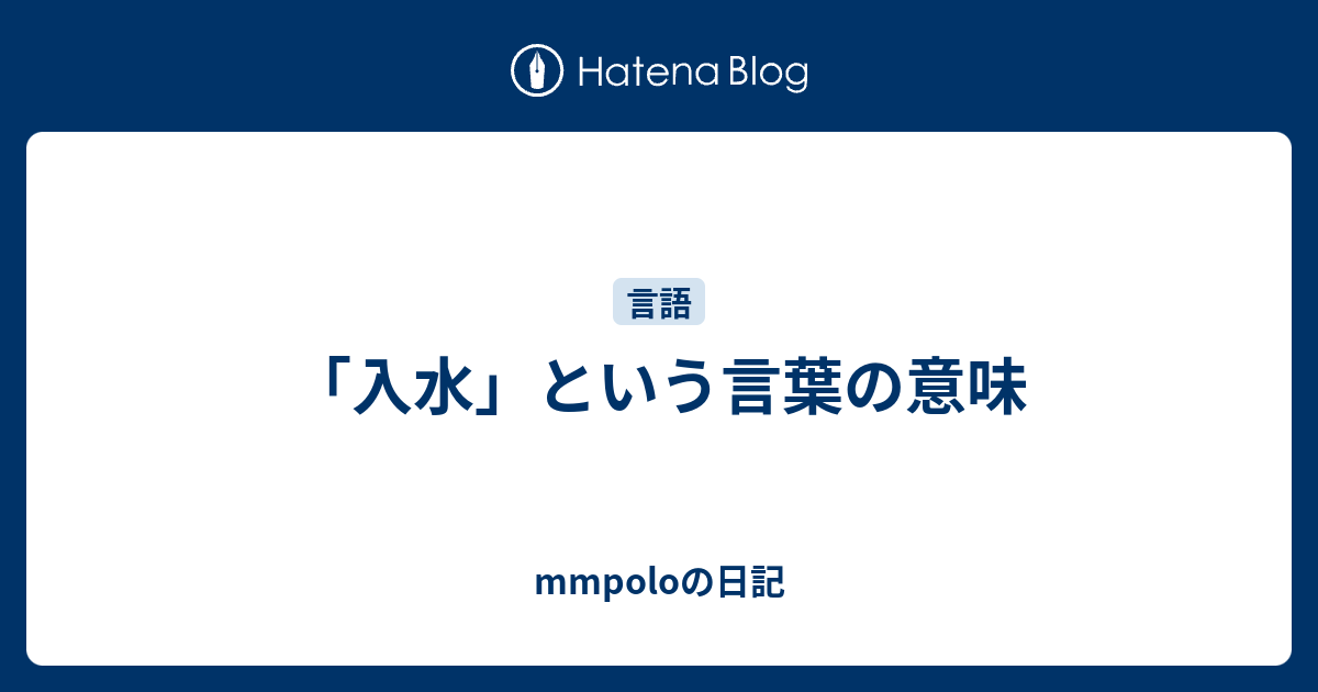 入水 という言葉の意味 Mmpoloの日記