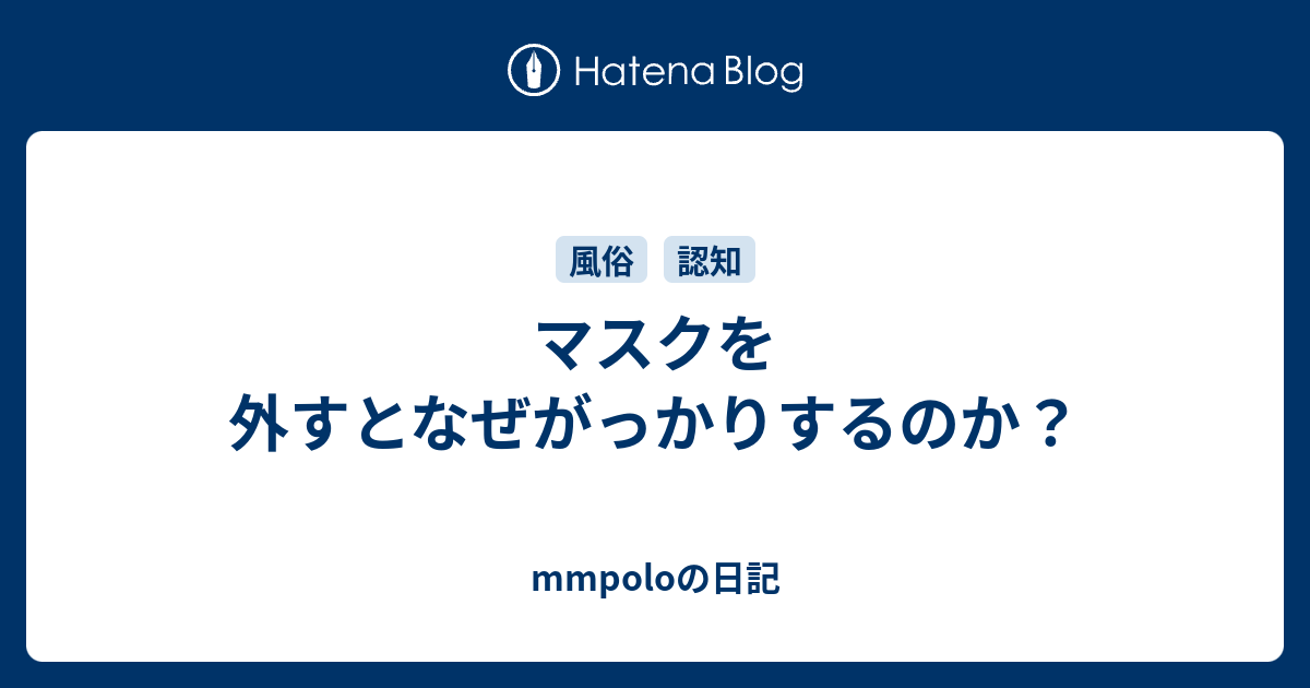 マスクを外すとなぜがっかりするのか Mmpoloの日記